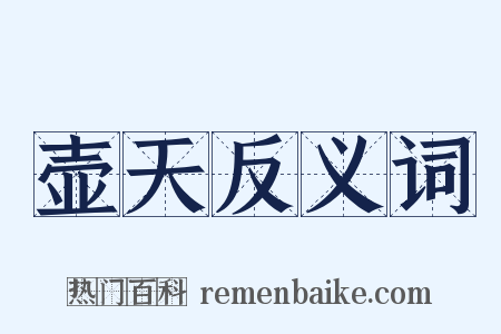 壶天反义词是什么意思的图片